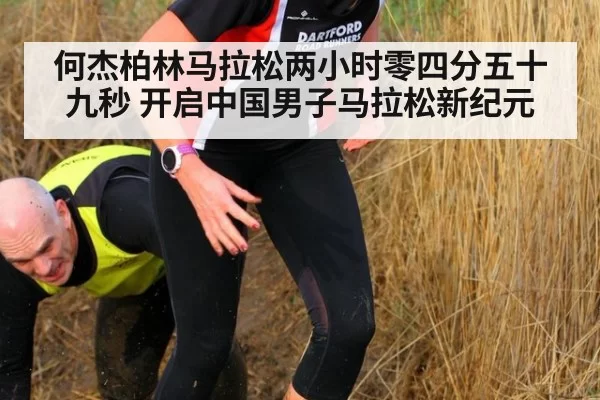 何杰柏林马拉松两小时零四分五十九秒 开启中国男子马拉松新纪元