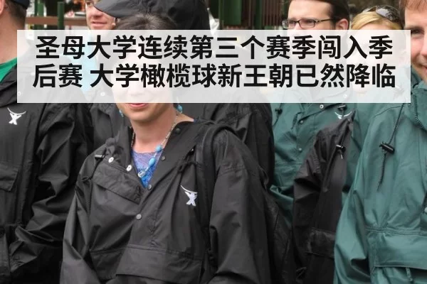 圣母大学连续第三个赛季闯入季后赛 大学橄榄球新王朝已然降临