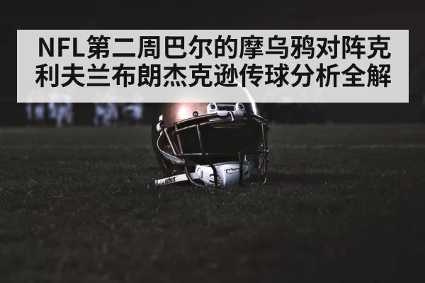 NFL第二周巴尔的摩乌鸦对阵克利夫兰布朗杰克逊传球分析全解