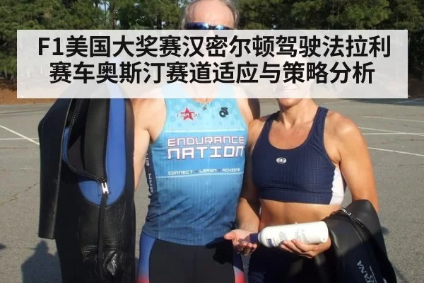 F1美国大奖赛汉密尔顿驾驶法拉利赛车奥斯汀赛道适应与策略分析