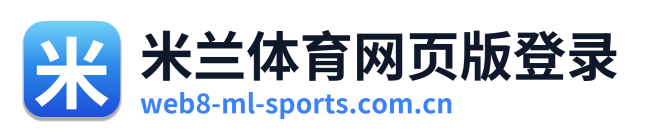 米兰体育网页版登录